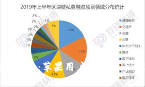 轻松掌握金融新潮流：苹果用户的泰达币钱包下载全攻略
