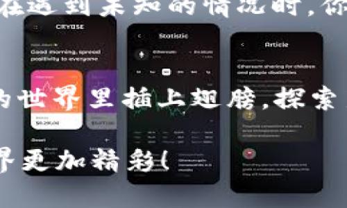   小狐狸钱包操作技巧视频：为你的加密之旅插上翅膀！ / 
 guanjianci 小狐狸钱包, 操作技巧, 加密货币, 视频教程 /guanjianci 

引言：数字资产管理的新时代
在这个数字化迅猛发展的时代，加密货币早已成为投资者心中炙手可热的话题。作为普通用户，你是否也想在众多钱包中找到一个既安全又方便的管理工具？小狐狸钱包（MetaMask）正是这样一个结合了安全性与易用性的钱包，它极大地便利了用户对以太坊及ERC-20代币的管理...

什么是小狐狸钱包？
小狐狸钱包，这个名字或许听起来颇为可爱，但它的功能却绝对不容小觑。简单来说，小狐狸钱包是一个浏览器扩展和移动应用，允许用户在以太坊区块链上与去中心化应用（DApps）进行交互。无论是交易、投资，还是NFT收藏，你都可以通过这个小小的工具轻松实现...

小狐狸钱包的安装与基础设置
首先，如果你还没有安装小狐狸钱包，不妨先随我一步一步来配置它。前往小狐狸官网，下载适合你的浏览器版本或者手机应用。在安装完成后，你会被引导创建一个新的钱包账户——强烈推荐设置一个强密码，这样可以保护你的资产安全...

创建完钱包后，小狐狸会给你一个助记词，记住...不，只是记住了它，是不够的。你需要把它安全地保存在本地，绝对不要泄露给任何人！这是你恢复钱包的唯一钥匙，丢失了将无法找回...

如何使用小狐狸钱包进行交易？
当你的小狐狸钱包配置完毕，接下来便是它的核心功能——交易。首先，你需要确保钱包里有足够的以太坊（ETH）作为交易手续费，而这部分费用在网络拥堵时可能会有所上升...

在小狐狸钱包上，你可以轻松找到“发送”按钮，输入接收方的地址、转账金额，然后选择“下一步”。在这个过程中，确认你的手续费设置是否合理，这会直接影响到资金的转账速度...

小狐狸钱包中的DApp和NFT
小狐狸钱包的魅力之处还在于它支持各种去中心化应用（DApp）! 无论是借贷、交易还是NFT市场的交易，都能通过这个钱包实现。推荐尝试一些流行的DApp，比如Uniswap，这里是交易的乐园...

如果你对NFT感兴趣，小狐狸钱包更是你的不二选择！不论是购买、交易还是收藏，它都能完美兼容。许多用户都在这个平台上发现了心仪的数字艺术作品，这也是很多新手如狂热追逐明星一样追逐的潮流...

安全性如何保障？
谈到数字资产的安全，许多人心中都会有一丝担忧。小狐狸钱包虽然提供了良好的安全性，但用户同样需要提高警惕。首先，定期更新你的钱包工具，确保使用的是最新版本，这样可以减少潜在的安全隐患...

其次，区分开“私钥”和“助记词”的重要性，了解它们之间的不同。私钥是独一无二的账号标识，绝对不要让任何人接触！而助记词则是在丢失私钥的情况下，恢复账户的重要工具，务必要保护好...

小狐狸钱包的社区与支持
小狐狸钱包还拥有一个活跃的社区，在这里你可以与其他用户交流经验、获取建议。一些资深用户会定期分享他们的操作技巧和使用心得，就像朋友间传递着小秘密...

此外，在小狐狸的官方网站和论坛，你也能找到丰富的支持文档和教程，无论你遇到什么技术问题，都能够找到对应的解答。而且...在遇到未知的情况时，你总可以问问你的“狐狸朋友”~

总结：踏上你的加密之旅
总而言之，小狐狸钱包是一个强大的工具，无论你是新手还是老手，它都能帮助你更好地管理你的数字资产。如果你想在数字货币的世界里插上翅膀，探索新的可能性，小狐狸钱包绝对是不容错过的伙伴...

那么，准备好与我一起在这个数字资产的海洋中畅游了吗？记得多多关注我们的视频教程，持续解锁更多的小技巧，让你的加密世界更加精彩！