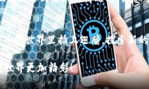   小狐狸钱包操作技巧视频：为你的加密之旅插上翅膀！ / 
 guanjianci 小狐狸钱包, 操作技巧, 加密货币, 视频教程 /guanjianci 

引言：数字资产管理的新时代
在这个数字化迅猛发展的时代，加密货币早已成为投资者心中炙手可热的话题。作为普通用户，你是否也想在众多钱包中找到一个既安全又方便的管理工具？小狐狸钱包（MetaMask）正是这样一个结合了安全性与易用性的钱包，它极大地便利了用户对以太坊及ERC-20代币的管理...

什么是小狐狸钱包？
小狐狸钱包，这个名字或许听起来颇为可爱，但它的功能却绝对不容小觑。简单来说，小狐狸钱包是一个浏览器扩展和移动应用，允许用户在以太坊区块链上与去中心化应用（DApps）进行交互。无论是交易、投资，还是NFT收藏，你都可以通过这个小小的工具轻松实现...

小狐狸钱包的安装与基础设置
首先，如果你还没有安装小狐狸钱包，不妨先随我一步一步来配置它。前往小狐狸官网，下载适合你的浏览器版本或者手机应用。在安装完成后，你会被引导创建一个新的钱包账户——强烈推荐设置一个强密码，这样可以保护你的资产安全...

创建完钱包后，小狐狸会给你一个助记词，记住...不，只是记住了它，是不够的。你需要把它安全地保存在本地，绝对不要泄露给任何人！这是你恢复钱包的唯一钥匙，丢失了将无法找回...

如何使用小狐狸钱包进行交易？
当你的小狐狸钱包配置完毕，接下来便是它的核心功能——交易。首先，你需要确保钱包里有足够的以太坊（ETH）作为交易手续费，而这部分费用在网络拥堵时可能会有所上升...

在小狐狸钱包上，你可以轻松找到“发送”按钮，输入接收方的地址、转账金额，然后选择“下一步”。在这个过程中，确认你的手续费设置是否合理，这会直接影响到资金的转账速度...

小狐狸钱包中的DApp和NFT
小狐狸钱包的魅力之处还在于它支持各种去中心化应用（DApp）! 无论是借贷、交易还是NFT市场的交易，都能通过这个钱包实现。推荐尝试一些流行的DApp，比如Uniswap，这里是交易的乐园...

如果你对NFT感兴趣，小狐狸钱包更是你的不二选择！不论是购买、交易还是收藏，它都能完美兼容。许多用户都在这个平台上发现了心仪的数字艺术作品，这也是很多新手如狂热追逐明星一样追逐的潮流...

安全性如何保障？
谈到数字资产的安全，许多人心中都会有一丝担忧。小狐狸钱包虽然提供了良好的安全性，但用户同样需要提高警惕。首先，定期更新你的钱包工具，确保使用的是最新版本，这样可以减少潜在的安全隐患...

其次，区分开“私钥”和“助记词”的重要性，了解它们之间的不同。私钥是独一无二的账号标识，绝对不要让任何人接触！而助记词则是在丢失私钥的情况下，恢复账户的重要工具，务必要保护好...

小狐狸钱包的社区与支持
小狐狸钱包还拥有一个活跃的社区，在这里你可以与其他用户交流经验、获取建议。一些资深用户会定期分享他们的操作技巧和使用心得，就像朋友间传递着小秘密...

此外，在小狐狸的官方网站和论坛，你也能找到丰富的支持文档和教程，无论你遇到什么技术问题，都能够找到对应的解答。而且...在遇到未知的情况时，你总可以问问你的“狐狸朋友”~

总结：踏上你的加密之旅
总而言之，小狐狸钱包是一个强大的工具，无论你是新手还是老手，它都能帮助你更好地管理你的数字资产。如果你想在数字货币的世界里插上翅膀，探索新的可能性，小狐狸钱包绝对是不容错过的伙伴...

那么，准备好与我一起在这个数字资产的海洋中畅游了吗？记得多多关注我们的视频教程，持续解锁更多的小技巧，让你的加密世界更加精彩！