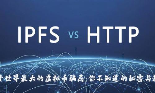 揭开世界最大的虚拟币骗局：你不知道的秘密与教训