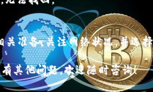 关于Core币提币到小狐钱包的到账时间，这个问题涉及多个因素，包括网络拥堵情况、交易确认速度以及小狐钱包的处理时间等。以下是一些相关的信息和建议，帮助你更好地理解这一过程。

Core币提币流程概述
提币过程通常包括几个步骤：首先，你需要在交易平台申请提币，输入小狐钱包的地址，然后确认提币订单。在这之后，交易就会被发送到区块链网络中进行确认，接着，资金会到达你的小狐钱包。

到账时间的影响因素
1. **网络拥堵**：如果网络拥堵，交易的确认时间可能会延长。没有人愿意在高峰时段提币——这是一个让人头痛的事情，会影响到账速度。
2. **矿工费用**：提币时选择的手续费也很重要。如果设置的手续费过低，矿工可能会优先处理其他费用高的交易，从而导致你的交易被延迟确认。
3. **小狐钱包处理时间**：小狐钱包在接收到交易后，会进行一定的确认，通常这个时间是在30分钟到几个小时不等。

一般到账时间
通常情况下，如果一切顺利，提币到小狐钱包的到账时间在30分钟到1小时之间。然而，若遇到网络拥堵或者手续费设置不当，也可能会导致到账时间延长至几个小时甚至更久。

如何查询提币状态
你可以通过区块链浏览器查询提币状态。只需输入你的交易哈希（TXID），就能看到交易的确认状态。如果交易已经确认，但还是没到小狐钱包中，可能需要联系钱包方的客服进行确认。

小贴士：如何提币体验
- **选择合适的手续费**：在提币时一定要仔细选择手续费，尽可能设定为中等水平，以确保能够及时到账。
- **关注网络状态**：可以通过一些在线工具查看当前的网络状况，比如网络拥堵情况，以决定最佳的提币时机。
- **定期检查钱包地址**：确保在提币时输入正确的钱包地址，这是至关重要的——否则资金可能会丢失，无法找回。

总结
总的来说，Core币提币到小狐钱包的到账时间并不是固定的，会受到多种因素的影响。建议在提币前做好相关准备，关注网络状况，并选择合适的手续费，以确保提币的顺利进行。如果在提币过程中有任何问题，请不要犹豫，及时寻求支持和帮助。

希望这些信息能够帮助你更好地理解Core币提币到小狐钱包的过程，以及影响到账时间的各种因素。如果有其他问题，欢迎随时咨询！