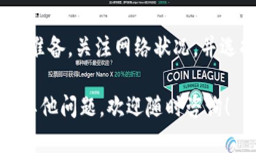 关于Core币提币到小狐钱包的到账时间，这个问题涉及多个因素，包括网络拥堵情况、交易确认速度以及小狐钱包的处理时间等。以下是一些相关的信息和建议，帮助你更好地理解这一过程。

Core币提币流程概述
提币过程通常包括几个步骤：首先，你需要在交易平台申请提币，输入小狐钱包的地址，然后确认提币订单。在这之后，交易就会被发送到区块链网络中进行确认，接着，资金会到达你的小狐钱包。

到账时间的影响因素
1. **网络拥堵**：如果网络拥堵，交易的确认时间可能会延长。没有人愿意在高峰时段提币——这是一个让人头痛的事情，会影响到账速度。
2. **矿工费用**：提币时选择的手续费也很重要。如果设置的手续费过低，矿工可能会优先处理其他费用高的交易，从而导致你的交易被延迟确认。
3. **小狐钱包处理时间**：小狐钱包在接收到交易后，会进行一定的确认，通常这个时间是在30分钟到几个小时不等。

一般到账时间
通常情况下，如果一切顺利，提币到小狐钱包的到账时间在30分钟到1小时之间。然而，若遇到网络拥堵或者手续费设置不当，也可能会导致到账时间延长至几个小时甚至更久。

如何查询提币状态
你可以通过区块链浏览器查询提币状态。只需输入你的交易哈希（TXID），就能看到交易的确认状态。如果交易已经确认，但还是没到小狐钱包中，可能需要联系钱包方的客服进行确认。

小贴士：如何提币体验
- **选择合适的手续费**：在提币时一定要仔细选择手续费，尽可能设定为中等水平，以确保能够及时到账。
- **关注网络状态**：可以通过一些在线工具查看当前的网络状况，比如网络拥堵情况，以决定最佳的提币时机。
- **定期检查钱包地址**：确保在提币时输入正确的钱包地址，这是至关重要的——否则资金可能会丢失，无法找回。

总结
总的来说，Core币提币到小狐钱包的到账时间并不是固定的，会受到多种因素的影响。建议在提币前做好相关准备，关注网络状况，并选择合适的手续费，以确保提币的顺利进行。如果在提币过程中有任何问题，请不要犹豫，及时寻求支持和帮助。

希望这些信息能够帮助你更好地理解Core币提币到小狐钱包的过程，以及影响到账时间的各种因素。如果有其他问题，欢迎随时咨询！