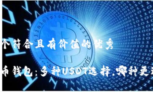 思考一个符合且有价值的优秀

了解火币钱包：多种USDT选择，哪种更适合你？