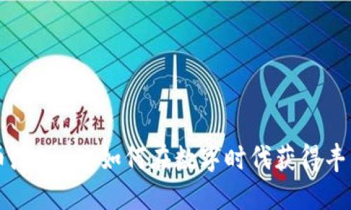 「虚拟币池」——如何在数字时代获得丰厚回报？