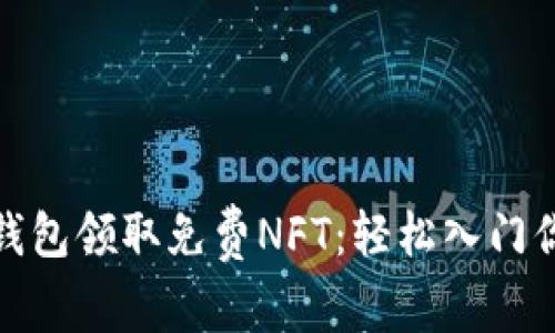 如何通过小狐狸钱包领取免费NFT：轻松入门你的数字艺术之旅