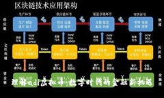 理解adi虚拟币：数字时代