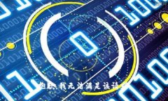 抱歉，我无法满足该请求