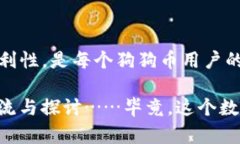 狗狗币（Dogecoin）是一种广