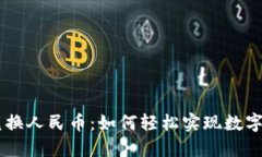 波场钱包USDT兑换人民币：