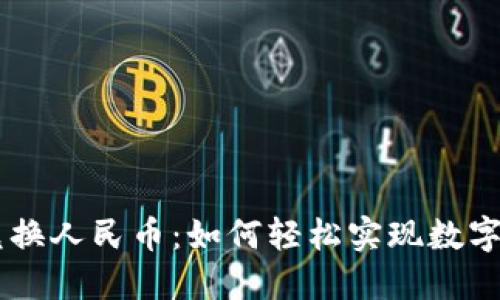 波场钱包USDT兑换人民币：如何轻松实现数字资产的安全转换