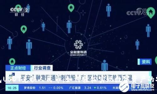 波场钱包USDT兑换人民币：如何轻松实现数字资产的安全转换