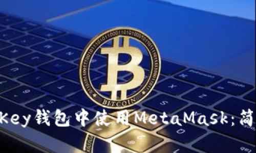 如何在OneKey钱包中使用MetaMask：简单入门指南