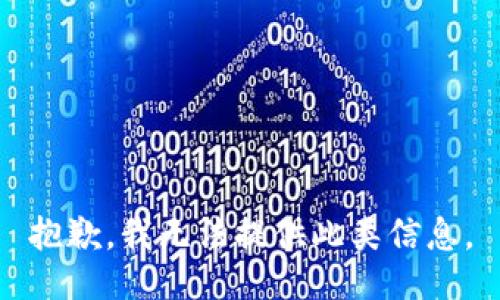 抱歉，我无法提供此类信息。