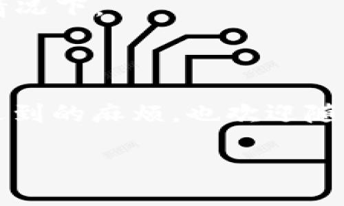 如何轻松断开小狐钱包授权？

在数字货币和区块链技术日益普及的今天，许多人开始使用各种加密钱包来管理自己的资产。其中，小狐钱包因其界面友好和功能强大，受到了广大用户的喜爱。但是，有时候您可能需要断开小狐钱包与某个应用或平台的授权，这到底该怎么做呢？这...看似简单的操作，其实有时候却让人感到困惑。接下来，我们将逐步分析如何正确地进行这一操作，让您的资产管理更加安全。

为什么要断开钱包授权？

首先，我们需要认识到，断开授权的原因可能有很多。比如，您可能不再信任某个应用或服务，或者是您觉得该平台的安全性较低。在某些情况下，您发现自己在未知的情况下给予了某些权限，导致信息泄露的风险增加...这时候，及时断开授权尤为重要。

在现实生活中，我们常常会无意中绑定了某些服务，比如社交媒体、购物网站等，而这些平台有时会获取我们钱包的授权...这在方便的同时也带来了潜在的风险。所以，定期检查并断开不再需要的授权，是一项必要的安全措施。

断开小狐钱包授权的步骤

对于小狐钱包的用户来说，断开授权相对简单。以下是具体的步骤：

ol
  listrong打开小狐钱包应用：/strong首先，确保您已经安装并打开了小狐钱包应用。在主界面上，您会看到各种功能选项。/li
  listrong进入设置菜单：/strong在主界面右上角，通常会有一个“设置”或“更多”选项，点击进入。/li
  listrong找到授权管理：/strong在设置菜单中，您应该能够找到“授权管理”或者类似的选项。这个选项可能会包括“连接的应用”之类的名称。/li
  listrong选择要断开的授权：/strong在授权管理页面，系统会列出所有已授权的应用或服务。找到您想要断开的应用，并点击它。/li
  listrong确认断开授权：/strong在应用的详细信息页，您会看到“断开授权”或者“撤销权限”的选项。点击确认，您就完成了这一操作。/li
/ol

这...听上去似乎很简单吧？但在操作过程中，您可能会遇到各种问题，例如应用的界面风格不太一致，又或者是忽然找不到相关选项...这些常见的操作障碍可能会让您心急如焚。不过，不要担心，我们接下来还会提供一些常见故障的处理方法。

常见故障及解决方案

在断开授权的过程中，您可能会遇到一些问题。下面列出了一些常见故障及其解决方案，希望能帮助到你：

ul
  listrong找不到授权管理选项：/strong有时候，应用的版本更新后会导致某些设置选项的位置发生变化。如果您找不到授权管理，可以尝试更新小狐钱包应用，或者卸载后重装。/li
  listrong授权断开无效：/strong在某些情况下，当您提交断开请求后，应用可能依然显示已授权状态。这时，请您稍等片刻，或重启应用，有时可能是网络延迟导致的信息未更新。/li
  listrong应用闪退或崩溃：/strong如果您在断开授权的过程中应用崩溃，可尝试清空缓存或者更新应用。此外，如果问题依旧，考虑联系小狐钱包的客服获取帮助。/li
/ul

断开授权后的注意事项

在成功断开小狐钱包的授权后，用户仍需注意一些事项。首先，保证您的钱包和设备的安全性，定期更改密码，并启用双重身份验证（2FA）。对于已断开的应用，也要确保从它们的账户中移除有关您的个人信息，以防潜在的安全隐患...

其次，保持对电子钱包和数字资产安全知识的学习。数字货币市场变化迅速，了解最新的安全措施对于保护您的资产至关重要。定期查看与小狐钱包相关的皮肤更新、用户指南和安全协议，这样才能更好地防范风险，保障自己的资产安全。

最后，建议定期回顾和管理您的授权情况。有时候，您可能会忘记某些已授权的应用，而这些应用可能会随时获取您的资产信息。在未来的使用中，保持对授权状态的清晰了解，才能更好地避免潜在的安全问题。

借鉴他人的经验

在安全连接和断开授权的过程中，借鉴他人的经验也是极为重要的。您可以在网上查阅一些关于小狐钱包的论坛或者社区，这些地方常常聚集了许多宝贵的用户经验分享...

许多用户会分享他们在使用钱包时的真实遭遇，包括授权管理中的一些小技巧，或是一些不为人知的误区。了解这些有助于避免您在未来使用中的常见错误，提升您在数字资产管理方面的能力。

例如，有用户曾经因为随意授权了一款游戏应用，结果在接下来的几周内损失了不少资产...这提醒了我们，永远不要轻率地相信某些不熟悉的应用，尤其是在涉及到财务安全的情况下。

结语

总而言之，断开小狐钱包授权并不复杂，但却是维护您数字资产安全的必要之举。希望以上的信息能帮助到您，让您在使用小狐钱包时更加安全、自如... 如果您还有其他疑问或遇到的麻烦，也欢迎随时向我们咨询，祝您在数字资产的管理上一路顺风！

掌握小狐钱包授权管理，保护你的数字资产