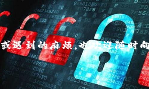 如何轻松断开小狐钱包授权？

在数字货币和区块链技术日益普及的今天，许多人开始使用各种加密钱包来管理自己的资产。其中，小狐钱包因其界面友好和功能强大，受到了广大用户的喜爱。但是，有时候您可能需要断开小狐钱包与某个应用或平台的授权，这到底该怎么做呢？这...看似简单的操作，其实有时候却让人感到困惑。接下来，我们将逐步分析如何正确地进行这一操作，让您的资产管理更加安全。

为什么要断开钱包授权？

首先，我们需要认识到，断开授权的原因可能有很多。比如，您可能不再信任某个应用或服务，或者是您觉得该平台的安全性较低。在某些情况下，您发现自己在未知的情况下给予了某些权限，导致信息泄露的风险增加...这时候，及时断开授权尤为重要。

在现实生活中，我们常常会无意中绑定了某些服务，比如社交媒体、购物网站等，而这些平台有时会获取我们钱包的授权...这在方便的同时也带来了潜在的风险。所以，定期检查并断开不再需要的授权，是一项必要的安全措施。

断开小狐钱包授权的步骤

对于小狐钱包的用户来说，断开授权相对简单。以下是具体的步骤：

ol
  listrong打开小狐钱包应用：/strong首先，确保您已经安装并打开了小狐钱包应用。在主界面上，您会看到各种功能选项。/li
  listrong进入设置菜单：/strong在主界面右上角，通常会有一个“设置”或“更多”选项，点击进入。/li
  listrong找到授权管理：/strong在设置菜单中，您应该能够找到“授权管理”或者类似的选项。这个选项可能会包括“连接的应用”之类的名称。/li
  listrong选择要断开的授权：/strong在授权管理页面，系统会列出所有已授权的应用或服务。找到您想要断开的应用，并点击它。/li
  listrong确认断开授权：/strong在应用的详细信息页，您会看到“断开授权”或者“撤销权限”的选项。点击确认，您就完成了这一操作。/li
/ol

这...听上去似乎很简单吧？但在操作过程中，您可能会遇到各种问题，例如应用的界面风格不太一致，又或者是忽然找不到相关选项...这些常见的操作障碍可能会让您心急如焚。不过，不要担心，我们接下来还会提供一些常见故障的处理方法。

常见故障及解决方案

在断开授权的过程中，您可能会遇到一些问题。下面列出了一些常见故障及其解决方案，希望能帮助到你：

ul
  listrong找不到授权管理选项：/strong有时候，应用的版本更新后会导致某些设置选项的位置发生变化。如果您找不到授权管理，可以尝试更新小狐钱包应用，或者卸载后重装。/li
  listrong授权断开无效：/strong在某些情况下，当您提交断开请求后，应用可能依然显示已授权状态。这时，请您稍等片刻，或重启应用，有时可能是网络延迟导致的信息未更新。/li
  listrong应用闪退或崩溃：/strong如果您在断开授权的过程中应用崩溃，可尝试清空缓存或者更新应用。此外，如果问题依旧，考虑联系小狐钱包的客服获取帮助。/li
/ul

断开授权后的注意事项

在成功断开小狐钱包的授权后，用户仍需注意一些事项。首先，保证您的钱包和设备的安全性，定期更改密码，并启用双重身份验证（2FA）。对于已断开的应用，也要确保从它们的账户中移除有关您的个人信息，以防潜在的安全隐患...

其次，保持对电子钱包和数字资产安全知识的学习。数字货币市场变化迅速，了解最新的安全措施对于保护您的资产至关重要。定期查看与小狐钱包相关的皮肤更新、用户指南和安全协议，这样才能更好地防范风险，保障自己的资产安全。

最后，建议定期回顾和管理您的授权情况。有时候，您可能会忘记某些已授权的应用，而这些应用可能会随时获取您的资产信息。在未来的使用中，保持对授权状态的清晰了解，才能更好地避免潜在的安全问题。

借鉴他人的经验

在安全连接和断开授权的过程中，借鉴他人的经验也是极为重要的。您可以在网上查阅一些关于小狐钱包的论坛或者社区，这些地方常常聚集了许多宝贵的用户经验分享...

许多用户会分享他们在使用钱包时的真实遭遇，包括授权管理中的一些小技巧，或是一些不为人知的误区。了解这些有助于避免您在未来使用中的常见错误，提升您在数字资产管理方面的能力。

例如，有用户曾经因为随意授权了一款游戏应用，结果在接下来的几周内损失了不少资产...这提醒了我们，永远不要轻率地相信某些不熟悉的应用，尤其是在涉及到财务安全的情况下。

结语

总而言之，断开小狐钱包授权并不复杂，但却是维护您数字资产安全的必要之举。希望以上的信息能帮助到您，让您在使用小狐钱包时更加安全、自如... 如果您还有其他疑问或遇到的麻烦，也欢迎随时向我们咨询，祝您在数字资产的管理上一路顺风！

掌握小狐钱包授权管理，保护你的数字资产