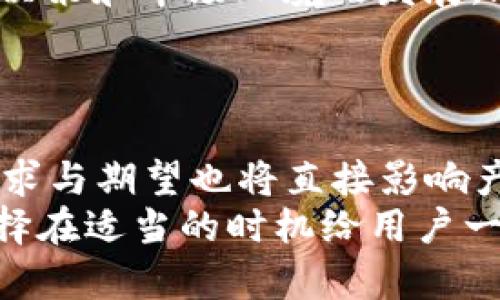 关于MetaMask发币时间的信息并不像某些币种的发行时间那样明确。MetaMask是一个去中心化的以太坊钱包和浏览器扩展，它并不直接发行自己的代币。

### MetaMask简介
MetaMask的功能
MetaMask 是一个多功能的以太坊钱包，用户可以通过它存储和管理以太坊及其他ERC-20代币。同时，MetaMask 还可以帮助用户访问各种去中心化应用（DApps）。
它的出现极大地便利了用户与区块链技术的互动，使得普通用户也能轻松参与加密货币的交易、投资、甚至是参与去中心化金融（DeFi）项目。

MetaMask的代币问题
虽然MetaMask是非常流行的加密钱包，但目前它并没有自己的原生代币。也就是说，用户在使用MetaMask时并不会涉及到它的代币发行。虽然在2021年末，关于MetaMask可能会推出代币的讨论愈演愈烈，但截至目前，还没有官方的消息。

### 发币传闻与市场反应
传闻的起源
对于MetaMask发币的猜想，主要是由于其他一些去中心化项目（如Uniswap、1inch等）都发行了治理代币，MetaMask作为一个重要的基础设施，理论上是有潜力推出自己的代币的。这类代币通常会用于社区治理，支持平台的发展与决策。

社区的反应
尽管官方没有明确的发币时间表，社区的用户对于MetaMask代币的期待依然很高。许多用户在社交网络和加密货币论坛上讨论和推测，如果MetaMask真的发行代币，可能会是什么样的形式，它将如何影响用户、开发者以及整个以太坊生态圈...

### 可能的发币模式
代币的功能与治理
如果MetaMask最终决定发行代币，可能会包括以下功能：
ul
   listrong治理权利：/strong持有代币的用户可以参与MetaMask的未来发展方向、功能更新的投票等。/li
   listrong交易费用折扣：/strong用户在使用MetaMask进行交易时，可以享受代币持有者的优惠。/li
   listrong奖励机制：/strong用户可以通过使用MetaMask的服务积累代币，增强用户粘性。/li
/ul

发行时间的未知性
然而，至于“发币时间”，目前依然没有确切的公布。很多投资者和用户对此充满期待，但也明白这依赖于MetaMask团队的决策和市场环境的发展。...

### 结论
等待与期待
无论MetaMask是否会最终推出代币，我们都可以看到，去中心化钱包的市场竞争是非常激烈的。在这个过程中，用户的需求与期望也将直接影响产品的发展路线。对于MetaMask的用户们来说，保持关注、参与社区讨论，以及积极使用其平台功能，将是一个不错的选择。
总之，MetaMask发币的具体时间尚无明确的信息，但我们相信在不久的将来，随着加密市场的成熟，MetaMask或许会选择在适当的时机给用户一个惊喜……