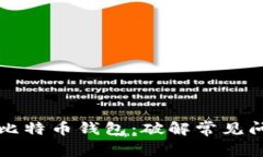 如何修复你的比特币钱包