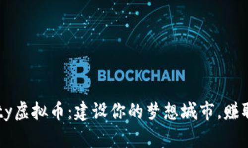 SimCity虚拟币：建设你的梦想城市，赚取财富！