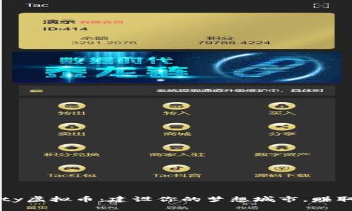 SimCity虚拟币：建设你的梦想城市，赚取财富！