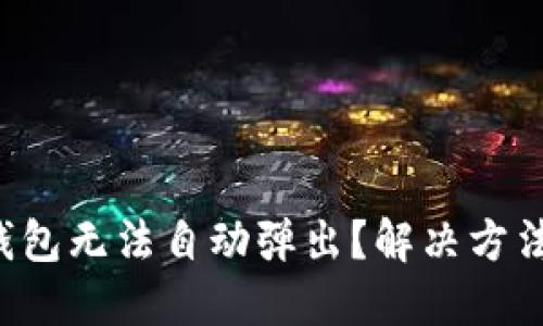 小狐狸钱包无法自动弹出？解决方法大揭秘！