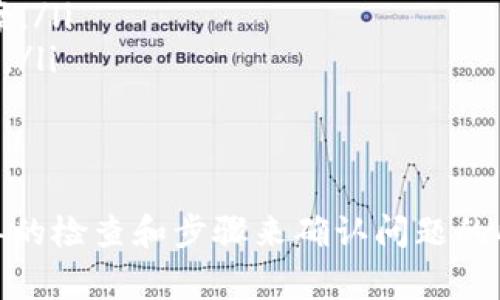 关于“小狐钱包怎么没了呢怎么回事”的问题，可能涉及一些用户对某个应用或服务的疑惑。为了更好地帮助您理解这个问题，下面将从多个角度展开讨论。

小狐钱包概述
小狐钱包是一个提供数字钱包服务的应用，主要用于存储、管理和交易虚拟货币或数字资产。在当今时代，随着虚拟货币的普及，越来越多的人开始使用这类应用来方便地进行在线交易、投资和存储资产。

为什么小狐钱包会消失？
首先，出现小狐钱包“消失”的情况，可能是由于以下几种原因：
ul
    listrong技术问题：/strong有时候应用因更新或维护，可能暂时无法访问。这种情况下，用户可以稍等片刻，查看是否恢复。/li
    listrong账户问题：/strong如果用户的账户存在异常行为，比如违反了使用条款，可能会导致账户被暂停或关闭。/li
    listrong运营问题：/strong有可能是小狐钱包的运营方遇到了一些商业上的困难，导致服务中断。在这种情况下，用户可以关注官方消息。/li
    listrong网络因素：/strong用户的设备或网络问题也可能导致无法访问小狐钱包的情况，重启设备或者更换网络可能解决该问题。/li
/ul

如何解决小狐钱包消失问题
面对“小狐钱包怎么没了”这种困惑，用户可以尝试以下几种解决方案：
ul
    listrong检查网络连接：/strong确保您的设备与互联网连接正常，可以尝试切换数据和Wi-Fi网络。/li
    listrong应用更新：/strong确认小狐钱包是否有可用更新，去应用商店下载最新版本以解决可能存在的bug。/li
    listrong联系客服：/strong如果问题依然存在，联系小狐钱包的客服，获取更具体的信息和解决方案。/li
    listrong查阅公告：/strong访问小狐钱包的官方网站或相关社交媒体，了解是否有服务中断的公告。/li
/ul

总结
总之，如果您发现小狐钱包突然无法使用，不必过于惊慌。根据前面提到的几种原因，您可以通过一些简单的检查和步骤来确认问题的所在。希望这些信息能对您有所帮助，也许您能很快再次访问到小狐钱包，享受便捷的数字资产管理体验！