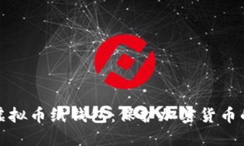 如何制作虚拟币纸钱包：保护加密货币的最佳手段