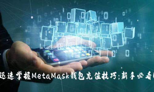 迅速掌握MetaMask钱包充值技巧：新手必看！