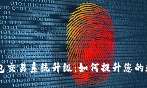 揭秘Token钱包交易系统升级：如何提升您的数字资产体验？