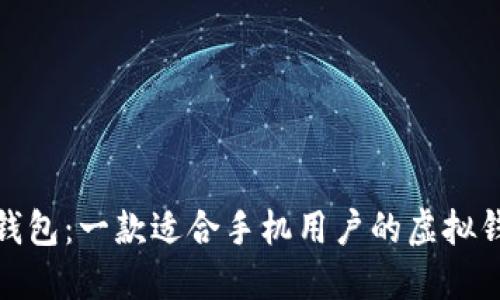 小狐狸钱包：一款适合手机用户的虚拟钱包选择