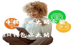 解决IM钱包提币提示以太坊