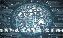 如何选择小狐狸钱包最佳