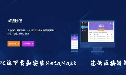 如何在PC端下载和安装MetaMask——您的区块链钱包助手