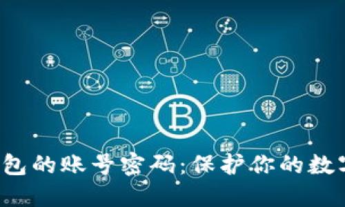 如何安全地删除小狐狸钱包的账号密码：保护你的数字资产，避免不必要的风险