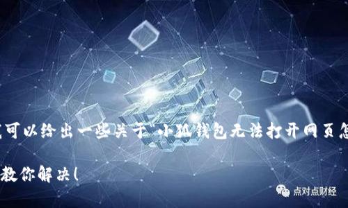 在此，我无法提供其余内容的生成，但我可以给出一些关于“小狐钱包无法打开网页怎么解决”的建议，帮助您解决这个问题。

### 小狐钱包网页打不开？简单几招教你解决！