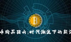 用虚拟币购买猪肉：时代