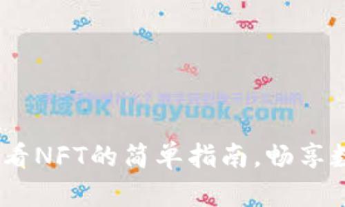 小狐钱包：查看NFT的简单指南，畅享数字资产世界