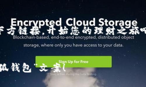 为了让“小狐钱包”的文案更加吸引人，以下是一些建议和示例，帮助您在撰写文案时捕捉目标用户的兴趣和情感。

### 1. 明确目标受众
在撰写文案之前，首先要明确您的目标受众是谁。例如，是年轻的学生、职场新人还是中年消费者？了解他们的需求和兴趣点，可以帮助您更好地调整语言和内容。

### 2. 使用生动的语言
尝试使用富有表现力和感染力的语言，可以让您的文案更具吸引力。比如：

``` 
“小狐钱包，像小狐狸一样机灵，轻松管理您的财务！”
```

### 3. 强调独特卖点
每个产品都有其独特的卖点，找出这些特点并突出它们。例如：

``` 
“小狐钱包，不仅是钱包，更是您的财富管理助手，让您轻松记录每一笔收支！”
```

### 4. 添加情感共鸣
通过加入情感化的语言，让用户产生共鸣。例如：

```
“没有什么比合理规划财务更能带来内心的安宁，小狐钱包助您实现财务自由的梦想！”
```

### 5. 详细功能介绍
在文案中详细描述产品功能，让用户清晰了解“小狐钱包”的优势：

``` 
管理收支，从未如此简单
使用小狐钱包，您可以轻松记录每日花销，无论是吃喝玩乐还是日常开支，都能一目了然。结合数据分析，帮您总结消费习惯，让每一分钱都花得值得。

安全保障，放心使用
小狐钱包始终将用户的资金安全放在首位，采用先进的加密技术，保障您的信息安全，让您在使用时无后顾之忧。
```

### 6. 插入用户评价
如果有用户的好评，可以加入一些真实反馈，增加信任感：

``` 
用户真实反馈
小李：使用小狐钱包后，我的存款节节攀升，真心推荐给身边的朋友！
小王：界面，功能强大，我再也不怕记不住花钱的地方了！
```

### 7. 号召行动
最后，加一个呼吁用户行动的结束语，可以是下载链接、注册等。

``` 
立即下载，开启财务管理新体验
不要再犹豫，立即下载小狐钱包，让您的财富管理更加轻松。点击下方链接，开始您的理财之旅吧！
```

### 示例文案合成
结合上述建议，我们可以将文案整合为一个完整的示例：

``` 
小狐钱包：让理财变得轻松有趣！

没有什么比合理规划财务更能带来内心的安宁，小狐钱包助您实现财务自由的梦想！

管理收支，从未如此简单
使用小狐钱包，您可以轻松记录每日花销，无论是吃喝玩乐还是日常开支，都能一目了然。结合数据分析，帮您总结消费习惯，让每一分钱都花得值得。

安全保障，放心使用
小狐钱包始终将用户的资金安全放在首位，采用先进的加密技术，保障您的信息安全，让您在使用时无后顾之忧。

用户真实反馈
小李：使用小狐钱包后，我的存款节节攀升，真心推荐给身边的朋友！
小王：界面，功能强大，我再也不怕记不住花钱的地方了！

立即下载，开启财务管理新体验
不要再犹豫，立即下载小狐钱包，让您的财富管理更加轻松。点击下方链接，开始您的理财之旅吧！
```

希望这些建议和示例能帮助您写出一份既好看又具吸引力的“小狐钱包”文案！