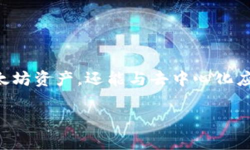 是的，MetaMask 是一个以太坊钱包，它允许用户管理他们的以太坊和ERC-20代币。MetaMask不仅能存储以太坊资产，还能与去中心化应用（DApp）进行交互。用户可以通过浏览器扩展或移动应用访问MetaMask，为参与区块链生态系统提供了便利。

如果你有更多的特定问题或需要更详细的信息，请告诉我！