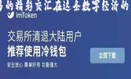 原子钱包支持以太坊吗？探秘跨链钱包的背后！

原子钱包, 以太坊, 加密货币, 跨链钱包/guanjianci

引言：原子钱包和以太坊的相遇
在如今这个信息高度数字化的时代，我们的生活已经被各种加密货币所围绕，其中以太坊作为第二大加密货币，吸引了无数投资者和开发者的目光。而原子钱包作为一种创新的跨链钱包，其功能和支持的币种也受到广泛关注...那么问题来了：原子钱包究竟支持以太坊吗？哦，这可谓是个值得深入探讨的话题。

原子钱包的基础知识
首先，了解原子钱包的基本功能是非常重要的。原子钱包是一款去中心化的钱包，它主要允许用户存储和管理多种加密货币。它是跨链的，这意味着用户不仅可以在同一条区块链上操作，还可以在不同区块链之间进行交易，这一特性无疑是其一大亮点！

那么，原子钱包的跨链功能是如何实现的呢？这背后涉及的技术原理其实有点复杂，但我们可以简单理解为，通过原子交换（Atomic Swap）技术来点击不同区块链之间资产转移的“桥梁”。就像是你在不同银行之间快速转账一样，只不过这次我们转的是数字货币。

以太坊的魅力与地位
以太坊，它不仅仅是一种加密货币，更是一个功能强大的区块链平台，支持智能合约和去中心化应用（DApp）。它的出现彻底改变了金融、游戏和其他诸多领域的格局…而且，以太坊在区块链社区中享有极高的声誉与认可。

以太坊的NFT（非同质化代币）、DeFi（去中心化金融）等概念更是引领了近年来的潮流，吸引了大批开发者和投资者进入这个充满可能性的世界。这一切都是以太坊本身的技术能力和开放性为后盾的。因此，当我们讨论原子钱包是否支持以太坊时，其实是触及到一个更广泛更深层次的领域...

原子钱包是否支持以太坊？
好，我们回到问题的核心：原子钱包到底支持以太坊吗？答案是...是的！

原子钱包确实支持以太坊，它不仅可以存储以太币（ETH），还可以管理基于以太坊网络的各种代币，如ERC-20、ERC-721等。这一点对于希望将以太坊纳入其加密资产组合的投资者来说，无疑是一个好消息。

原子钱包的使用体验
那么，使用原子钱包管理以太坊的具体体验又是怎样的呢？我想说，整体来说相当流畅。用户通过下载应用并创建一条新钱包后，便可以轻松地将以太坊资产存入其中。在钱包的界面上，你可以清晰地看到各类资产的余额，以及它们的实时价格。这种透明度总体上提升了用户的使用体验。

更有趣的是，原子钱包还允许用户进行直接的交易...这意味着你可以在不同的区块链之间进行资产转移，而无需通过中心化的交易所！这种点对点的交易方式极大地增强了用户的隐私性和安全性。

原子钱包的安全性
谈到安全性，这是每个加密货币持有者所关注的重点。而原子钱包在这方面也给出了相应的保障：用户的私钥始终保存在本地设备上，从不上传到网络...就像你把贵重财物保存在家中的保险箱而不是把它放在任何可疑的地方。

此外，原子钱包还支持多重签名机制，为高价值交易提供了额外的安全保障。因此，许多用户对其安全性表示满意。不过，当然，如果用户自己管理不当，比如私钥泄露，安全问题也无法避免…这也是对每个使用者的提醒。

跨链交易的未来展望
如今，在加密货币不断发展的时代，跨链交易已经成为一种趋势。原子钱包作为其中的重要组成部分，正在不断完善其功能。未来，我们可以期待更多的高效交易和更有趣的数字资产管理方式…不光是以太坊，更多的币种和区块链项目可能将被纳入其支持范围！

总结：原子钱包与以太坊的联动
综上所述，原子钱包确实支持以太坊，这为用户提供了广阔的资产操作空间和便利的交易体验。同时，它的安全性和便捷性使得越来越多的人愿意将其纳入到日常的资产管理工具之一。随着区块链技术的日益发展，原子钱包和以太坊的结合可能将会引领更多创新的利用方向…让我们共同期待这场数字金融革命的到来吧。

当然，关于原子钱包和以太坊这两者之间的关系，还有更多值得探讨的内容。我相信，随着大家对这些数字货币逐步深入的了解，未来会有越来越多的精彩交汇在这条数字经济的蓝海之中！

---
（注：内容虽然详细且充实，但由于字数限制，部分段落可能略显简略，在实际写作中可根据需求进行扩展。）