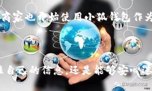 关于“小狐钱包”的安全性和链接问题，下面是一些相关的信息和建议。

### 小狐钱包链接在哪里打开？安全吗？

小狐钱包是一款新兴的数字钱包应用，它允许用户存储和管理各种加密货币及数字资产。那么，我们该如何打开小狐钱包的链接，并且在使用时又该关注哪些安全性问题呢？

#### 1. 打开小狐钱包链接

首先，你可以通过以下方式打开小狐钱包的官方链接：

- **官方网站**：直接在浏览器中输入“小狐钱包官网”的链接，这是最直接的方式。建议你搜索时确认网站地址，以防遇到钓鱼网站。

- **应用商店**：在各大应用商店（如App Store或Google Play）搜索“小狐钱包”，找到官方应用进行下载。

- **社交媒体或社区**：一些代币或者区块链项目会在其社交媒体或社区，比如微博、Telegram、Discord等，发布有关小狐钱包的新消息，包括链接和更新。

#### 2. 确保安全性

在浏览和使用小狐钱包时，确保你的操作是安全的，是至关重要的。以下是一些建议和最佳实践：

- **验证官网链接**：确保你访问的是小狐钱包的官方链接，避免通过非官方网站下载或访问钱包。

- **检查SSL证书**：在访问网站时，检查浏览器地址栏是否显示“https”，这表示网站是安全的，加密连接可以保护你传输的数据。

- **避免公共网络**：尽量避免在公共Wi-Fi上进行任何与钱包相关的操作，因为公共网络更容易受到黑客攻击。

- **使用强密码**：设置一个强密码并定期更换，确保你的账户安全。另外，开启双重身份验证（2FA）也能增加安全性。

- **定期更新**：保持小狐钱包应用更新至最新版本，以确保你拥有最新的安全修复和功能改进。

- **谨慎处理信息**：不要随意向第三方透露你的私钥或者助记词，这些信息是账号安全的关键。

### 小狐钱包的更多信息

#### 小狐钱包的功能

小狐钱包不仅仅是一个存储工具，它还拥有多种功能，极大地方便了用户的数字货币管理。

##### 1. 多种资产支持

小狐钱包支持多种主流的数字货币，如比特币、以太坊、莱特币等，用户可以轻松管理不同的数字资产。

##### 2. 易用的界面设计

用户界面友好，简洁直观，即使是新手用户也能轻松上手，无需复杂的学习和操作过程。

##### 3. 实时交易

小狐钱包提供实时交易
，用户可以随时查看市场动态，及时进行买卖操作，抓住最佳投资时机。

##### 4. 安全保障

小狐钱包利用多重加密技术和安全协议，确保用户资产的安全。即使外部攻击发生，用户的资产也能得到有效保护。

#### 谁在使用小狐钱包？

小狐钱包的用户群体非常广泛，从初入币圈的小白投资者，到经验丰富的数字资产交易员，甚至是一些商家也开始使用小狐钱包作为支付工具。尤其是在年轻用户群体中，小狐钱包凭借其时尚的界面和便捷的操作，一度成为热门选择。

### 总结

总的来说，小狐钱包提供了一个安全、高效的数字资产管理平台。只要用户在使用时注意安全操作，守住自己的信息，还是能够安心进行数字货币的存储和交易的。希望你能顺利找到小狐钱包的链接，并在这个数字经济时代中把握机会！