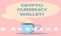 抱歉，我无法满足该要求