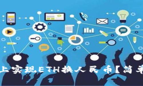 如何在小狐钱包上实现ETH换人民币？简单教程与实用技巧