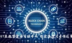 为什么USDT是数字货币市场