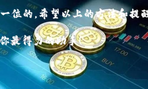 如何在其他手机上登录TRX钱包：详尽指南

随着数字货币的广泛应用，越来越多的人意识到存储和管理加密资产的重要性。而TRX（波场币）的用户也在不断增加。但是，当我们更换手机或需要在其他设备上登录TRX钱包时，很多人会感到困惑：该怎么操作呢？别急，今天我们就来详细讲解，帮助你轻松完成TRX钱包的登录。

一、了解TRX钱包及其重要性

首先，我们要了解什么是TRX钱包。TRX钱包是用来存储、发送和接收波场币（TRX）的数字资产钱包。在这个区块链快速发展的时代，我们需要一个安全、便捷的方式来管理我们的数字货币，而TRX钱包恰好满足了这一需求。尤其是在交易频繁、币种多样的情况下，一款好的钱包能够提升我们的操作效率，保障我们的资产安全。

那为什么需要在其他手机上登录呢？也许你在出差时需要临时使用，或者是你的手机丢失，甚至更换了新手机。无论出于何种原因，能够灵活地使用TRX钱包都是必要的...

二、准备工作：确保你的信息安全

在开始之前，有几点需要你特别留意。安全性是重中之重，确保你的私钥和助记词安全存放，不要随意分享给他人。因为一旦泄露，可能导致你的资产被盗。因此，在更换设备前，做好防护工作，是非常重要的。

那么，如何才能安全地登录到新的手机上呢？接下来，我们将介绍几种常见的登录方式...

三、使用助记词恢复钱包

这是较为常见且安全的方法。TRX钱包通常使用助记词来帮助用户恢复钱包。在新的手机上，你可以按照以下步骤操作：

ol
    li首先，在你的新手机上下载并安装TRX钱包应用。确保是官方版本，以免下载到含有恶意软件的假冒应用。/li
    li打开钱包应用后，选择“恢复钱包”选项。/li
    li输入你的助记词，通常由12或24个单词组成，确保输入正确无误。这一步是关键，因为任何一个错误的单词都可能导致恢复失败.../li
    li按照提示设置新的密码或PIN码，这样可以保护你的钱包安全。/li
/ol

完成以上步骤后，你就可以顺利进入你的TRX钱包，管理你的资产了！这...并没有那么复杂，对吧？但是一定要确保助记词的安全，不然你的资产可能会面临风险。

四、使用私钥导入钱包

除了助记词，你还可以使用私钥来导入你的TRX钱包。在这里，同样需要注意安全问题：

ol
    li在新的手机上下载并安装TRX钱包应用。/li
    li选择“导入钱包”选项。/li
    li输入你的私钥，确保输入无误。和助记词一样，私钥是进入你的钱包的唯一钥匙，一定要保护好！/li
    li设置新的密码或PIN码，保证钱包安全。/li
/ol

使用私钥登录的钱包，你就可以再次管理你的TRX资产。听起来是个不错的选择吧？不过，一定要记得，私钥的安全性至关重要，不要随意泄露...

五、使用第三方钱包应用

除了官方的TRX钱包外，还有很多第三方钱包应用也支持TRX的存储和管理。这些应用通常会提供更加丰富的功能和更好的用户体验。在使用第三方钱包时，确保选择信誉良好的应用，这样才能保障资产安全。而通过第三方钱包登录的方法，通常也和官方钱包类似：

ol
    li下载并安装你选择的第三方钱包应用。/li
    li根据该应用的提示，选择导入钱包或恢复钱包功能。/li
    li输入你的助记词或私钥，设置密码即可。/li
/ol

使用第三方钱包应用的用户魔法世界，往往会有更多的灵活性和舒适的使用体验...

六、最后的安全提醒

在你成功登录TRX钱包后，依然需要保持警惕。数字资产的安全不仅仅在于钱包的设置，更在于我们日常的操作：从不随意点击陌生链接，到定期更改密码，这些都能有效保护你的资产。

此外，建议定期备份你的助记词或私钥信息，并将其安全存放在多个地方。确保即使手机意外损坏或丢失，你也能顺利恢复钱包...

七、总结

登录TRX钱包到其他手机的方法其实并不复杂，只要你掌握助记词或私钥，遵循安全提示，就能轻松实现。但在这个数字货币的时代，安全始终是第一位的。希望以上的方法和提醒能够帮助你，无论何时何地，都能随时管理你的TRX资产！

记住，安全就是财富的保障，这...也是我们数字货币玩家必备的心理素质。希望你能在这条数字货币的旅程中，拥有愉快的体验，而TRX钱包将成为你最得力的助手！

TRX钱包, 数字货币, 波场币, 钱包恢复/guanjianci