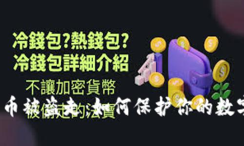 小狐钱包的币被盗走：如何保护你的数字资产安全？