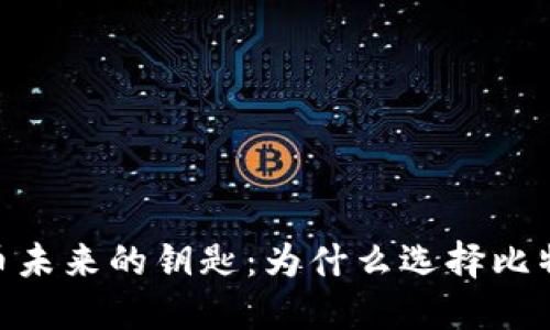 掌握ico币未来的钥匙：为什么选择比特派钱包？