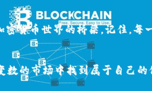   轻松绑定Core小狐狸钱包：一步一步教你如何搞定！/  
 guanjianci Core小狐狸钱包, 加密货币, 钱包绑定, 数字资产/ guanjianci 

什么是Core小狐狸钱包？
在这个极速发展的数字货币时代，一款优秀的数字钱包无疑成为了每位投资者和加密爱好者的必需品。Core小狐狸钱包，作为其中的佼佼者，以其友好的用户界面和强大的安全性受到了越来越多人的青睐...但，你真的知道如何使用它吗？尤其是绑定钱包这个步骤，看似简单，却可能在无形中埋下隐患。

为什么选择Core小狐狸钱包？
可能有人会问，为何在众多钱包中选择Core小狐狸？首先，它支持多种主流的区块链资产，这意味着你可以在一个平台上管理不同类型的加密货币，省去了频繁切换钱包的不便。此外，Core小狐狸钱包还内置了强大而直观的界面，初学者也能快速上手，与其说它是一款钱包，倒不如说它是一个数字资产管理的综合平台。

绑定钱包的必要性
在使用Core小狐狸钱包之前——你必须了解一个关键点：绑定钱包的重要性。无论是为了转账、接收数字资产，还是参与去中心化金融（DeFi）项目，绑定你的钱包都是必不可少的一步。试想一下，如果你没有绑定钱包，那你就像一个无家可归的旅人，无法在加密货币的世界中找到属于自己的家...

准备工作：下载与安装
在开始绑定之前，第一件事情就是确保你已经下载并安装了Core小狐狸钱包。这通常可以在它的官方网站上找到。安装过程相对简单，只需点击几下...不过，不要急于求成，确保在安装过程中认真阅读每一步提示，尤其是涉及到助记词和私钥的部分。因为一旦丢失，找回是几乎不可能的——这也是区块链世界的悲哀之一。

绑定步骤详解
现在，我们进入了作品的高潮——绑定钱包的具体步骤。

h4步骤一：打开Core小狐狸钱包/h4
在你的设备上找到刚刚安装的Core小狐狸钱包，点击即可打开。好吧，界面清新、简洁，让人一眼就能看明白...但别被表象迷了眼，毕竟这里可藏着你的数字财富。

h4步骤二：创建或导入钱包/h4
如果你是首次使用，可以选择创建新钱包。系统会引导你设置密码和助记词。这一过程很重要，不可掉以轻心。同样，如果你已经有钱包，选择导入并输入你的助记词即可。

h4步骤三：绑定网络/h4
接下来，你需要选择要绑定的网络（例如以太坊、币安智能链等）。这一步实际上决定了你可以在这个钱包中使用哪种资产。这就像你在选择一个特定城市居住一样...每个城市都有自己的特点，你需要根据需求来作出选择。

h4步骤四：确认绑定信息/h4
最后，当所有信息确认无误后，点击“绑定”按钮...系统会给出一个提示，恭喜你，你的Core小狐狸钱包已经成功绑定。这一刻，也许会让你感到一丝小小的成就感——毕竟，数字资产的管理从此在你手中。

常见问题解答
即便是绑定这样一个看似简单的步骤，仍然可能会遇到一些问题。让我们来看看这些常见问题，是否能解答你的疑惑...

h4我能否绑定多个钱包？/h4
答案是肯定的！你可以绑定多个钱包，但要注意确保每个钱包的私钥和助记词相互独立。这样，你才能在需要时，随时提取所需资产，而不必担心交叉干扰...

h4绑定后能否随意更改？/h4
如果需要更改绑定信息，通常需要解除现有的绑定再进行新绑定。这个步骤可能涉及到交易费用，因此提前做好规划很重要。

h4丢失助记词会怎样？/h4
这就尴尬了——一旦丢失助记词或私钥，你的钱包里的资产几乎无法找回。信不信由你，这个世界上的每一笔交易都是不可逆转的....确实。这也是为什么很多人提到区块链时，总是会伴随着“安全”这一关键词。

小狐狸钱包的安全性
使用Core小狐狸钱包的同时，安全性始终是你要关注的焦点。在你的钱包中设置强密码，定期更新，开启双重身份验证，尽量避免在公共Wi-Fi下进行敏感操作…当然，最重要的还是：你对私钥和助记词的管理。

对新手用户的建议
如果你是第一次接触这个领域，或许会觉得一切都令人困惑。但是不必怕，你并不孤单。加入一些社区，向身边的朋友求助，或是参考相关教程——这些都是你走入加密货币世界的桥梁。记住，每一位成功的投资者都是从新手开始的。可以说，学习与实践是锁定成功的关键...当然，适度投资也很关键，切勿盲目跟风。

总结
通过以上的步骤与说明，希望你能够轻松地绑定Core小狐狸钱包，从而顺利进入数字资产的世界。在未来的投资旅程中，继续学习、继续探索，或许你会在这个充满变数的市场中找到属于自己的位置。最后，如果你在使用过程中有任何问题，记得随时查阅官方指南或参与相关社区讨论...这种互动不仅能让你掌握更多信息，还能增进与同道中人的联系。加油！