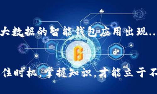   比特币钱包：如何让你的虚拟资产实现交易，让财富漂流不再是梦？ / 
 guanjianci 比特币, 钱包, 交易, 虚拟资产 /guanjianci 

引言：虚拟财富的新纪元
在这个数字经济迅速崛起的时代，比特币已经不再是一个晦涩难懂的概念，而是逐渐成为了许多人日常生活的一部分。想象一下，你的每一笔消费、投资，甚至是零花钱，都能通过比特币钱包轻松完成...这一切听起来是不是让你心动不已？

了解比特币钱包的基础知识
那么，比特币钱包究竟是什么呢？简单来说，它是一种存储比特币的工具。可以把它想象成一把钥匙，这把钥匙可以打开你数字财富的大门。但是，你可能会问，这个钱包怎么用？使用它进行交易又是怎样的体验呢？...

比特币钱包的类型
比特币钱包其实并不是单一的存在，它有多种类型，每种都有自己的特点和适用场景。让我们来细细盘点一下：

ul
  listrong软件钱包/strong：下载在手机或电脑上的应用，让你随时随地进行交易。高频交易者的最爱！/li
  listrong硬件钱包/strong：这种物理设备就像你保险箱里的金条，安全性高，但有点像传统银行，使用上不够灵活。/li
  listrong在线钱包/strong：基于网络的服务，快速方便，不过...安全性稍弱，谨慎为上！/li
  listrong纸钱包/strong：将你的私钥和公钥打印出来，安全又隐秘，但如果不小心丢掉了，那可就真“惨了”。/li
/ul

比特币钱包如何与交易相连接
现在我们来聊聊钱包与交易之间的关系。钱包的出现，让比特币的交易变得无比方便。你只需通过钱包生成一组地址，就能进行资产的转移。但这过程中还有许多细节需要注意...

如何选择合适的比特币钱包
在选择比特币钱包时，你会发现有选择困难症的风险！为了帮助你理清思路，这里有几个关键点：

ul
  li安全性：一定要选择常用且有良好评价的钱包，毕竟安全第一！/li
  li使用方便性：是否支持中文和你熟悉的支付方式？这可是决定你体验好坏的重要因素啊。/li
  li费用：不同钱包的交易费用有所不同，了解清楚再做决定，避免不必要的损失。/li
  li支持的货币：有些钱包支持多种虚拟货币，如果你打算以后买入其他币种，可以考虑这些多功能的钱包。/li
/ul

交易的基本流程
接下来，来看看如何通过比特币钱包进行交易。听起来简单，但其中的每一步都得走稳...

ol
  li注册并下载你选择的钱包应用。/li
  li创建新账户，保存好你的私钥！/li
  li将资金转入你的比特币钱包，通常通过充值功能来实现。/li
  li选择你要进行的交易，输入对方的比特币地址和金额。/li
  li确认交易信息，记住：一旦发送就无法恢复！/li
  li完成交易，坐等对方确认。/li
/ol

如何保障交易安全
比特币所经历的起起伏伏，正是交易中风险的真实写照。为了让你的交易更加安全，这里有一些小建议：

ul
  listrong使用双重认证/strong：开启二次验证，让你多一层安全保障。/li
  listrong备份钱包/strong：定期备份，不给意外留下机会。/li
  listrong防范网络诈骗/strong：保持警惕，特别是网络上的“好心人”。/li
/ul

比特币钱包的发展趋势与未来
显然，随着技术的进步，比特币钱包的未来将更加多样化和智能化。也许在不久的将来，会有更多结合AI、大数据的智能钱包应用出现...想象一下，钱包不仅能管理资产，还能根据你的消费习惯，提供投资建议，这绝对是一个令人期待的未来！

结论：拥抱新的金融潮流
比特币钱包不仅是你进入虚拟资产的钥匙，更是你把控个人财富的重要工具。在这个瞬息万变的时代，抓住时机，掌握知识，才能立于不败之地。或许，它能为你开启通往财富自由的大门...你准备好了吗？