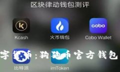 掌握未来数字货币：狗狗