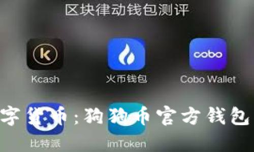 掌握未来数字货币：狗狗币官方钱包iOS使用指南